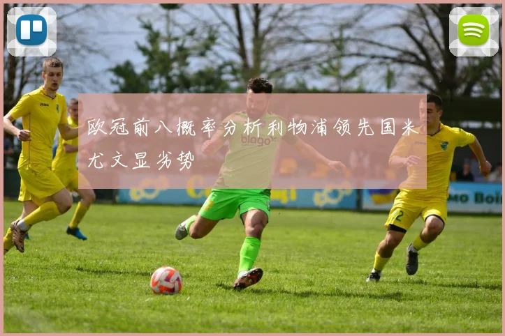 欧冠前八概率分析利物浦领先国米尤文显劣势