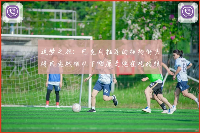 追梦之旅：巴克利推荐的纽约街头烤肉竟然难以下咽原是他在吃狗粮
