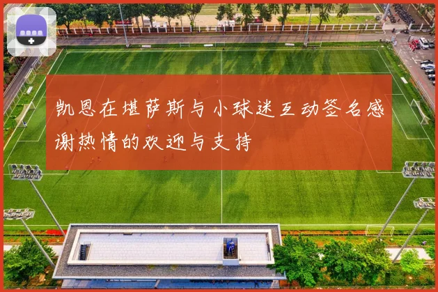 凯恩在堪萨斯与小球迷互动签名感谢热情的欢迎与支持